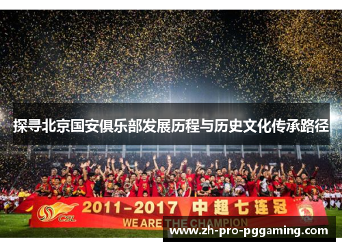 探寻北京国安俱乐部发展历程与历史文化传承路径