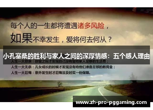 小孔塞桑的胜利与家人之间的深厚情感：五个感人理由