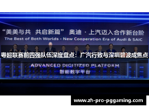 粤超联赛前四强队伍深度盘点：广汽行致与深圳碧波成焦点