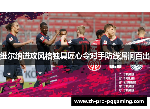 维尔纳进攻风格独具匠心令对手防线漏洞百出 维尔纳进攻风格独具匠心令对手防线漏洞百出