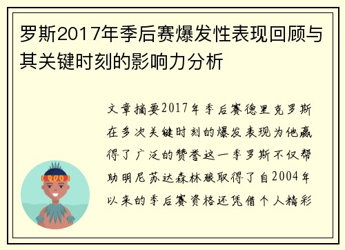 罗斯2017年季后赛爆发性表现回顾与其关键时刻的影响力分析
