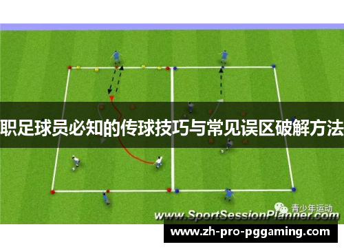 职足球员必知的传球技巧与常见误区破解方法 职足球员必知的传球技巧与常见误区破解方法