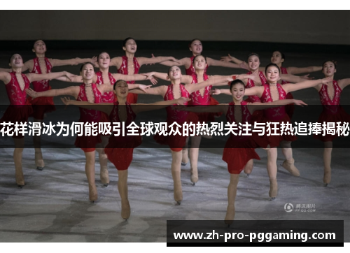 花样滑冰为何能吸引全球观众的热烈关注与狂热追捧揭秘 花样滑冰为何能吸引全球观众的热烈关注与狂热追捧揭秘