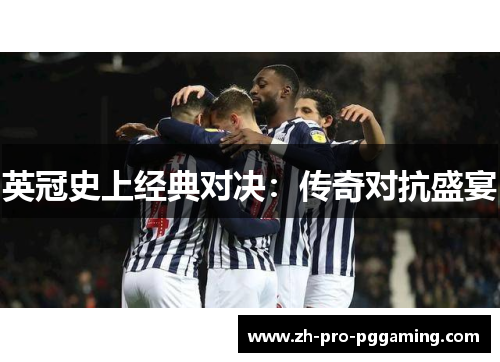 英冠史上经典对决：传奇对抗盛宴