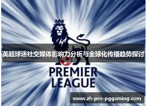 英超球迷社交媒体影响力分析与全球化传播趋势探讨