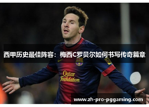 西甲历史最佳阵容：梅西C罗贝尔如何书写传奇篇章