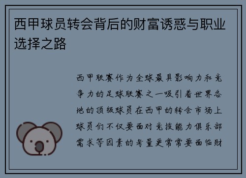 西甲球员转会背后的财富诱惑与职业选择之路