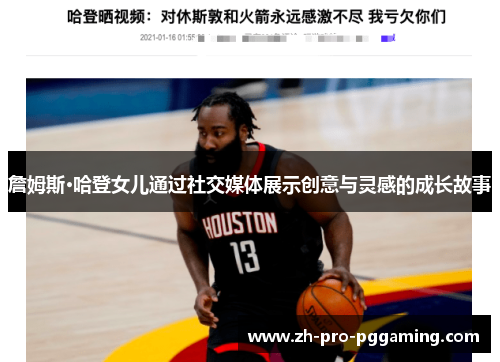 詹姆斯·哈登女儿通过社交媒体展示创意与灵感的成长故事