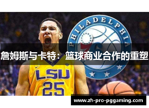 詹姆斯与卡特：篮球商业合作的重塑