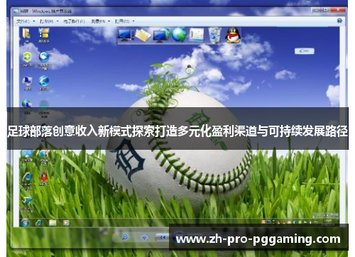 足球部落创意收入新模式探索打造多元化盈利渠道与可持续发展路径