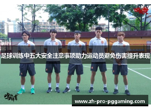 足球训练中五大安全注意事项助力运动员避免伤害提升表现