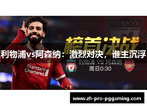 利物浦vs阿森纳：激烈对决，谁主沉浮