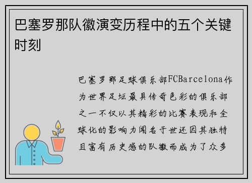 巴塞罗那队徽演变历程中的五个关键时刻 巴塞罗那队徽演变历程中的五个关键时刻