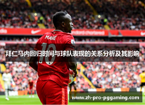 拜仁马内回归时间与球队表现的关系分析及其影响