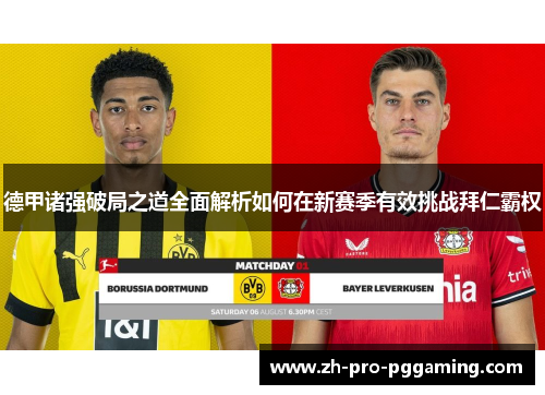 德甲诸强破局之道全面解析如何在新赛季有效挑战拜仁霸权 德甲诸强破局之道全面解析如何在新赛季有效挑战拜仁霸权