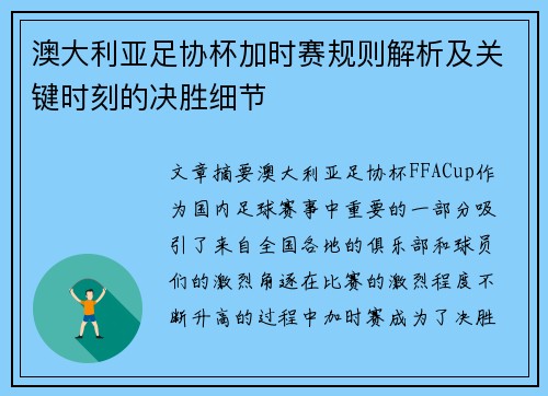 澳大利亚足协杯加时赛规则解析及关键时刻的决胜细节