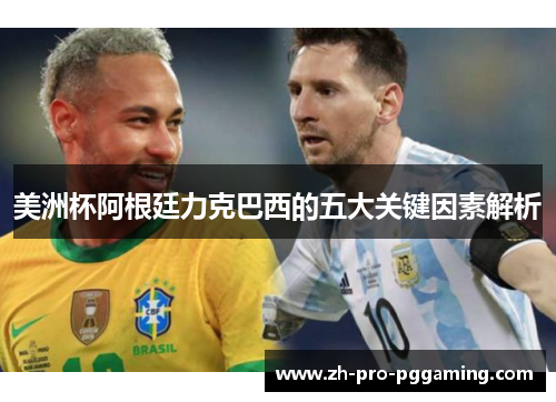 美洲杯阿根廷力克巴西的五大关键因素解析