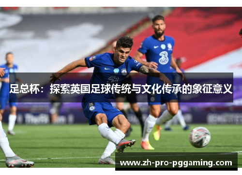 足总杯：探索英国足球传统与文化传承的象征意义