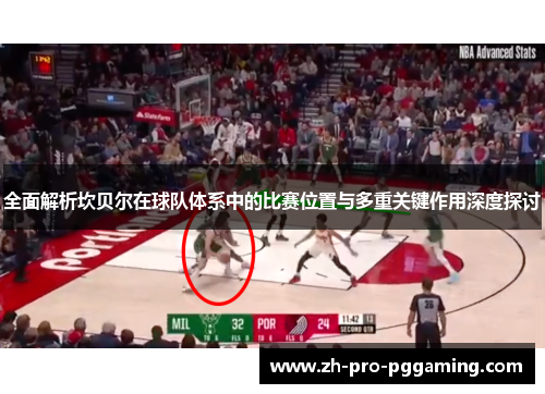 全面解析坎贝尔在球队体系中的比赛位置与多重关键作用深度探讨 全面解析坎贝尔在球队体系中的比赛位置与多重关键作用深度探讨