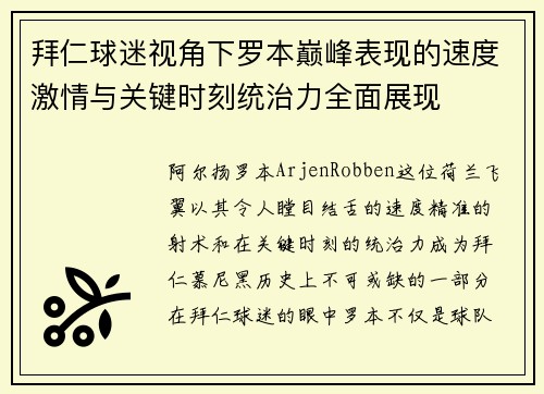 拜仁球迷视角下罗本巅峰表现的速度激情与关键时刻统治力全面展现 拜仁球迷视角下罗本巅峰表现的速度激情与关键时刻统治力全面展现