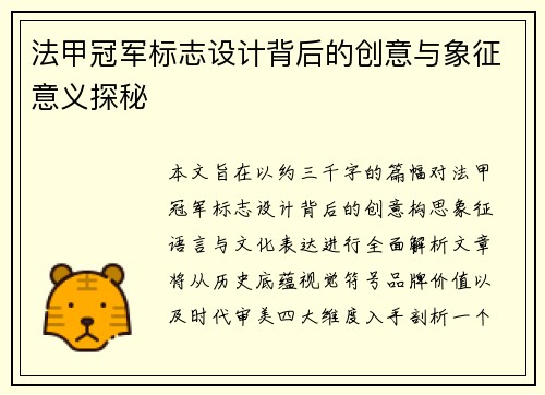 法甲冠军标志设计背后的创意与象征意义探秘 法甲冠军标志设计背后的创意与象征意义探秘