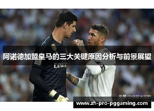 阿诺德加盟皇马的三大关键原因分析与前景展望 阿诺德加盟皇马的三大关键原因分析与前景展望