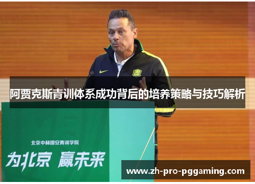 阿贾克斯青训体系成功背后的培养策略与技巧解析 阿贾克斯青训体系成功背后的培养策略与技巧解析