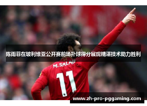 陈雨菲在玻利维亚公开赛前场扑球得分展现精湛技术助力胜利 陈雨菲在玻利维亚公开赛前场扑球得分展现精湛技术助力胜利