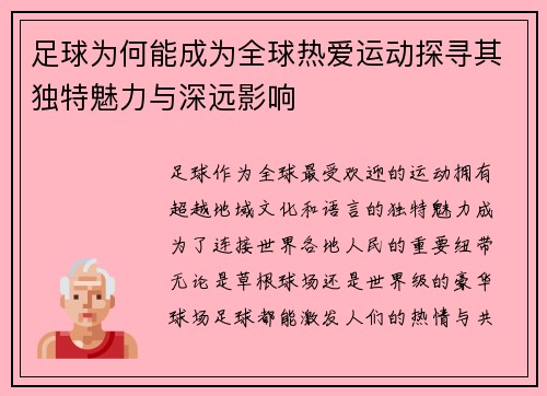 足球为何能成为全球热爱运动探寻其独特魅力与深远影响 足球为何能成为全球热爱运动探寻其独特魅力与深远影响