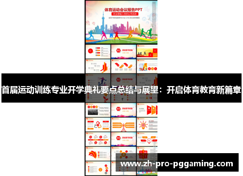 首届运动训练专业开学典礼要点总结与展望:开启体育教育新篇章 首届运动训练专业开学典礼要点总结与展望:开启体育教育新篇章
