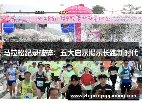 马拉松纪录破碎：五大启示揭示长跑新时代