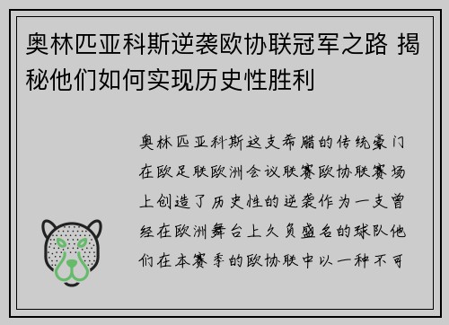 奥林匹亚科斯逆袭欧协联冠军之路 揭秘他们如何实现历史性胜利
