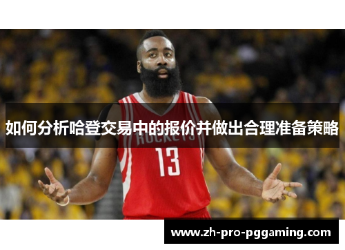 如何分析哈登交易中的报价并做出合理准备策略