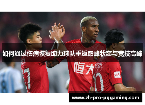 如何通过伤病恢复助力球队重返巅峰状态与竞技高峰