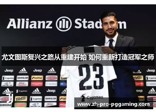 尤文图斯复兴之路从重建开始 如何重新打造冠军之师