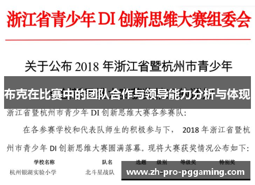 布克在比赛中的团队合作与领导能力分析与体现