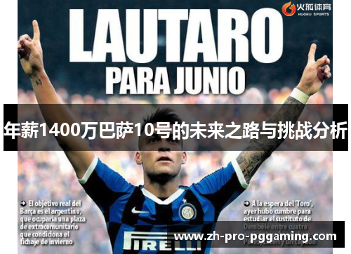 年薪1400万巴萨10号的未来之路与挑战分析