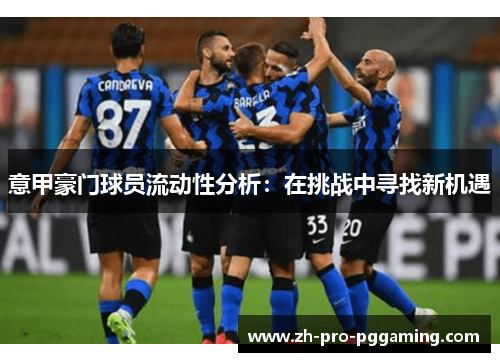 意甲豪门球员流动性分析：在挑战中寻找新机遇