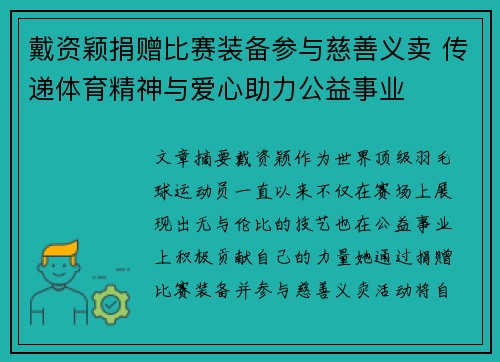 戴资颖捐赠比赛装备参与慈善义卖 传递体育精神与爱心助力公益事业