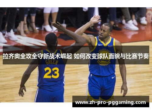 拉齐奥全攻全守新战术崛起 如何改变球队面貌与比赛节奏