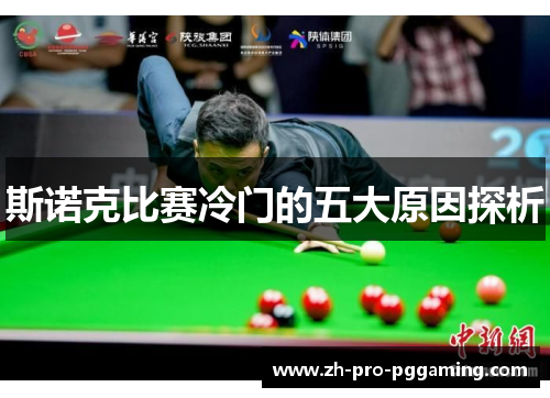 斯诺克比赛冷门的五大原因探析 斯诺克比赛冷门的五大原因探析