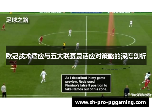 欧冠战术适应与五大联赛灵活应对策略的深度剖析