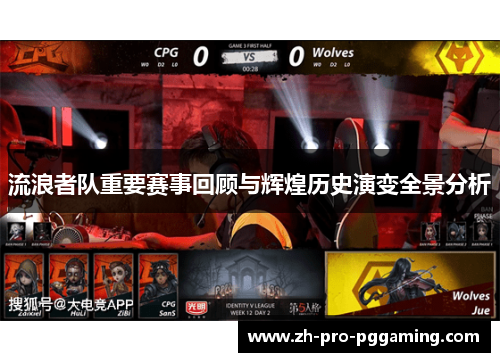 流浪者队重要赛事回顾与辉煌历史演变全景分析
