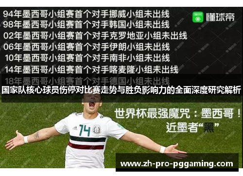 国家队核心球员伤停对比赛走势与胜负影响力的全面深度研究解析