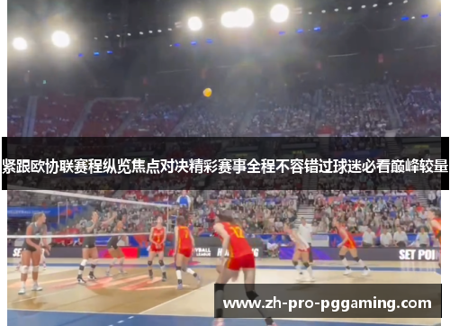 紧跟欧协联赛程纵览焦点对决精彩赛事全程不容错过球迷必看巅峰较量