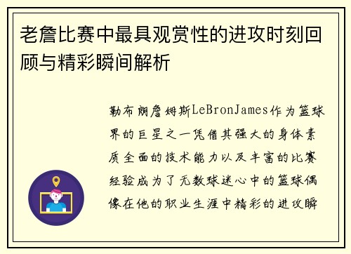 老詹比赛中最具观赏性的进攻时刻回顾与精彩瞬间解析