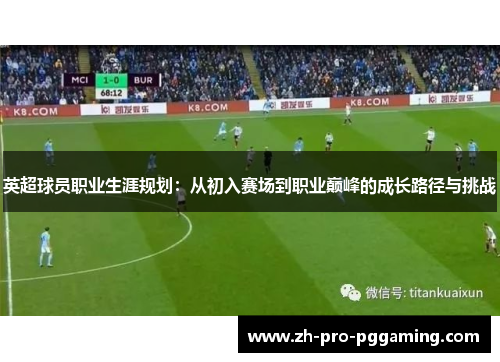 英超球员职业生涯规划：从初入赛场到职业巅峰的成长路径与挑战