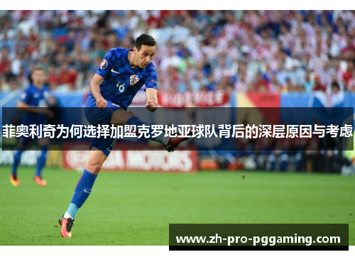 菲奥利奇为何选择加盟克罗地亚球队背后的深层原因与考虑