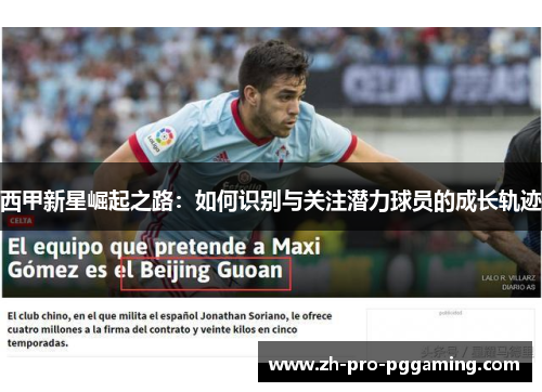 西甲新星崛起之路：如何识别与关注潜力球员的成长轨迹