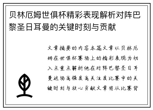 贝林厄姆世俱杯精彩表现解析对阵巴黎圣日耳曼的关键时刻与贡献 贝林厄姆世俱杯精彩表现解析对阵巴黎圣日耳曼的关键时刻与贡献